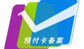 山东省预付卡管理办法 预付卡管理办法