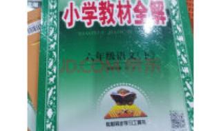 6年级下册第一单元古诗词有哪些 6年级下册语文书
