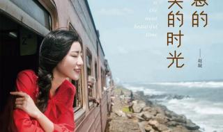 最美的时光多长时间一集 最美的时光歌曲