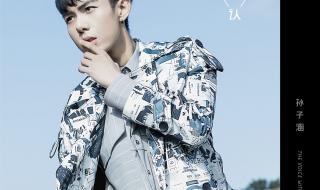 我记得有一首歌的歌词是痛过才能懂,有梦才能活.这首歌叫什么啊 孙子涵有什么歌好听